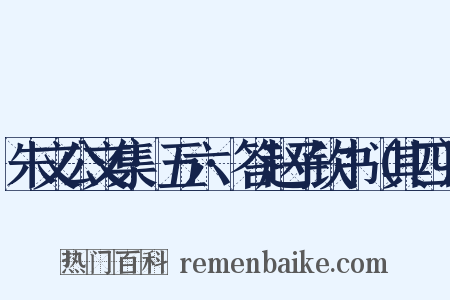 朱文公文集·五六·答赵子钦书（其四）是什么意思的图片
